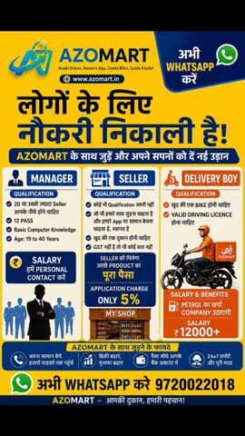 💼 नौकरी और बिजनेस का सुनहरा मौका | AZOMART के साथ जुड़ें | WhatsApp करें 97220022018
