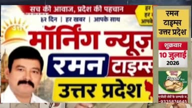 10 जुलाई 2026( शुक्रवार) के प्रमुख समाचार
-रमन टाइम्स के साथ
#higlight @highlight @bhaayyadavofficial #nonfollowers #new