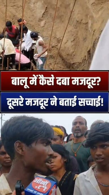 बालू में दबे दूसरे मजदूर ने बताई आप/बी*ती, एक की दबने से मौ//त,
बालू गिर रहा था और मुंशी काम करवा रहा था? #gaya #barachatti #construction #ankhodekhi
#viralreels #facebookreels #trendingreels #bhadeya