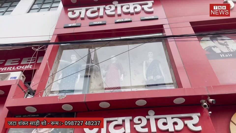 सावन स्पेशल ऑफर! जटाशंकर साड़ी शोरूम में साड़ी और शूट पर 1 खरीदें, 1 बिल्कुल FREE | बेगूसराय काली स्थान चौक।।
#Begusarai #JatashankarSareeShowroom #SawanOffer #Buy1Get1Free #SareeShopping #SuitCollection #LadiesFashion #ShoppingOffer #Bihar #TheNewsHalt The News Halt @topfans