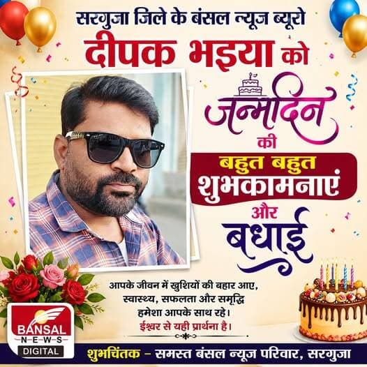 भइया जी को जन्मदिन की बहुत बहुत बधाई और शुभकामनाएं Journalist Deepak Kashyap