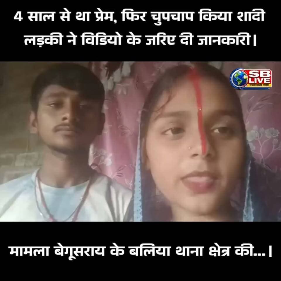 4 साल से था प्रेम, फिर चुपचाप किया शादी , फिर जो हुआ सुनिए
#loveaffair #lovemarriage #begusarai #viralvedio