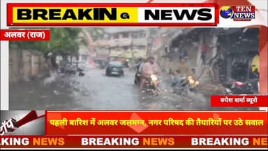 Rajsthan : पहली बारिश में अलवर शहर जलमग्न, नगर पालिका परिषद पर उठे सवाल #cmrajasthan