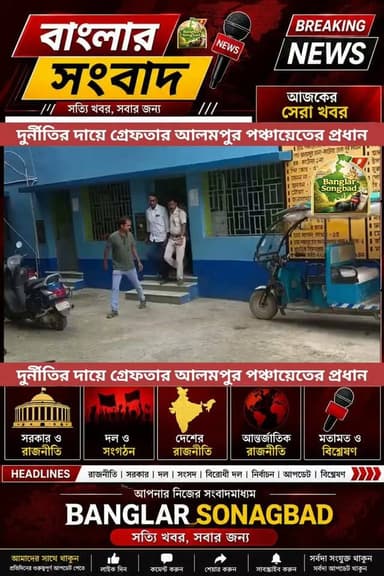 ফের দুর্নীতির অভিযোগে গ্রেফতার তৃণমূল নেতা, কাটোয়ার আলমপুর পঞ্চায়েতের প্রধান পুলিশের জালে
Like & Follow: Banglar Songbad
#news #katwa #tmc #TrinamoolCongress #কাটোয়া #দুর্নীতি