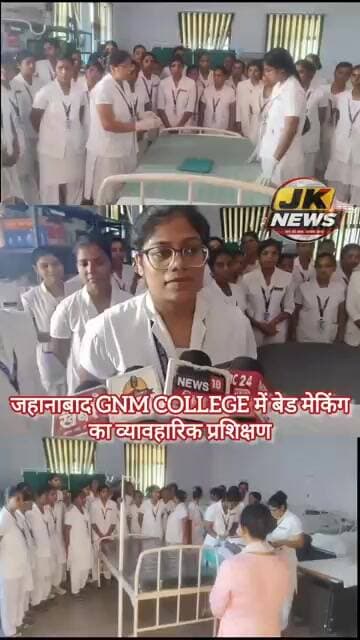 जहानाबाद GNM College में बेड मेकिंग का व्यावहारिक प्रशिक्षण छात्राओं को मरीजों की देखभाल सिखाए गए ।