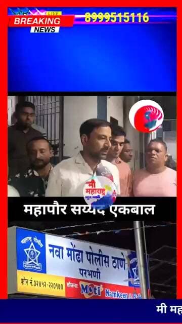 "परभणीत खळबळ! महापौर सय्यद एकबाल व स्वीय सहाय्यकावर हल्ल्याचा प्रयत्न; आरोपीविरुद्ध गुन्हा दाखल"