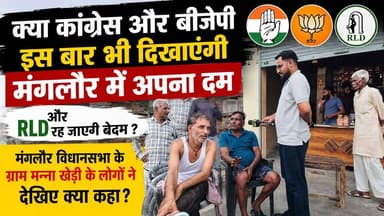 क्या #कांग्रेस_और_बीजेपी इस बार भी दिखाएंगी #मंगलौर में अपना दम और #आरएलडी रह जाएगी बेदम ? #मंगलौर विधानसभा के ग्राम मन्ना खेड़ी के लोगों ने देखिए क्या कहा?