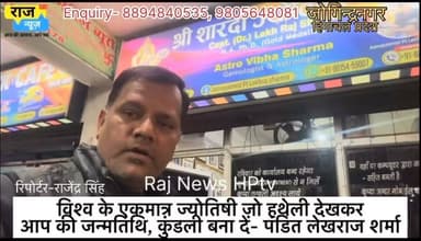 विश्व के एकमात्र ज्योतिषी जो हथेली देखकर
आप की जन्मतिथि, कुंडली बना दें- पंडित लेखराज शर्मा
((नोट—क्यूँकि हैकर्स ने इसे डिलीट कर दिया था,
तो यह वीडियो हमने दोबारा पोस्ट किया है,
ताकि ज्योतिष विद्या को मानने वाले इसका लाभ उठा सकें।))
क्या इनको कोई राष्ट्रीय सम्मान मिलना चाहिए ?? अगर हाँ तो शेयर करें -
चलिए के चलते हैं आज आपको इनके कार्यालय में और सुनें क्या कहते हैं दूर से आये लोग-
जो लोग पंडित जी को जानते हैं कृपया कमेंट करें-
Enquiry- 8894840535, 9805648081
फॉलो शेयर लाइक कमेंट जरूर करें। #astrologist #astrology #jogindernagar_mandi_himachal #facebookreelsviral #jogindernagar #palmist #panditlekhrajsharma Himachal Pradesh Indian National Congress BJP Uttar Pradesh Punjab Kesari / Himachal Punjab Kesari - Madhya Pradesh/Chhattisgarh Punjab News
#nonfollowersfriends #nonfollowers BJP Himachal Pradesh Indian National Congress Indian National Congress - Himachal Pradesh Bharatiya Janata Party (BJP)
