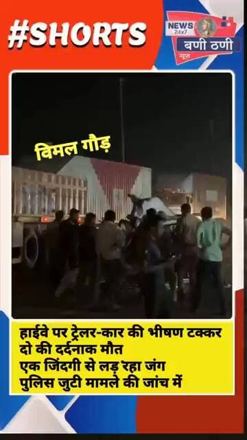 हाईवे पर खौफनाक हादसा ट्रेलर और कार की टक्कर कार के उड़े परखच्चे हादसे में 2 की गई जान मची चीख-पुकार!