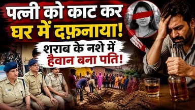 Lakhisarai Crime News: शराब के नशे में धुत पति ने कुल्हाड़ी से पत्नी को काटा, फिर घर के अंदर दफनाया!