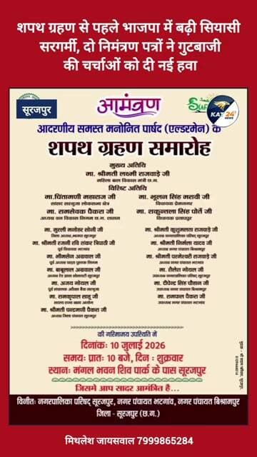 शपथ ग्रहण से पहले भाजपा में बढ़ी सियासी सरगर्मी,2 निमंत्रण पत्रों ने गुटबाजी की चर्चाओं को दी नई हवा