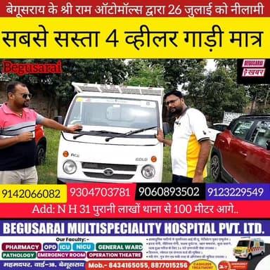 बेगूसराय के श्रीराम ऑटोमॉल्स के द्वारा सबसे सस्ता 4 व्हीलर गाड़ी..
Begusarai khabar Begusarai Khabar #Begusarai #TataMotors #hilights #BREAKING