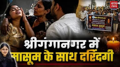 श्रीगंगानगर में मासूम के साथ दरिंदगी #rajasthannews #shriganganagar