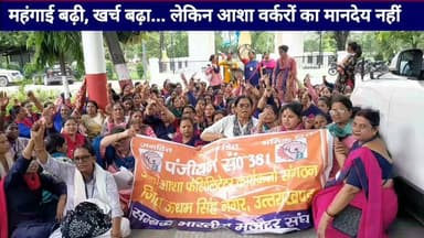 #महंगाई बढ़ी, खर्च बढ़ा... लेकिन आशा #वर्करों का मानदेय नहीं,3300 रुपये में कैसे पालें #परिवार?' आशा वर्करों का #सरकार से सवाल