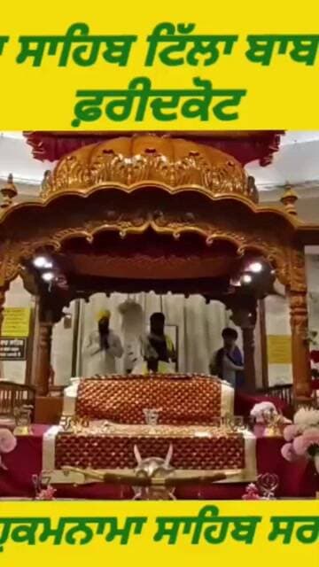 ਗੁਰਦੁਆਰਾ ਸਾਹਿਬ ਟਿੱਲਾ ਬਾਬਾ ਫਰੀਦ ਜੀ ਤੋ ਅੱਜ 10 ਜੁਲਾਈ 2026 ਦਿਨ ਸ਼ੁੱਕਰਵਾਰ ਨੂੰ ਆਏ ਹੁਕਮਨਾਮਾ ਸਾਹਿਬ।