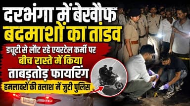 Darbhanga में बेखौफ बदमाशों का तांडव,ड्यूटी से लौट रहे एयरटेल कर्मी पर बीच रास्ते में किया ताबड़तोड़ फायरिंग,हमलावरों की तलाश में जुटी पुलिस
#DarbhangaNews #BiharCrime #BreakingNews #DarbhangaCrime #BiharPolice #AirtelStaffFiring #CrimeNewsBihar #Darbhanga #BiharNews #LatestNews #ViralVideo #CrimeUpdate #NitishKumar