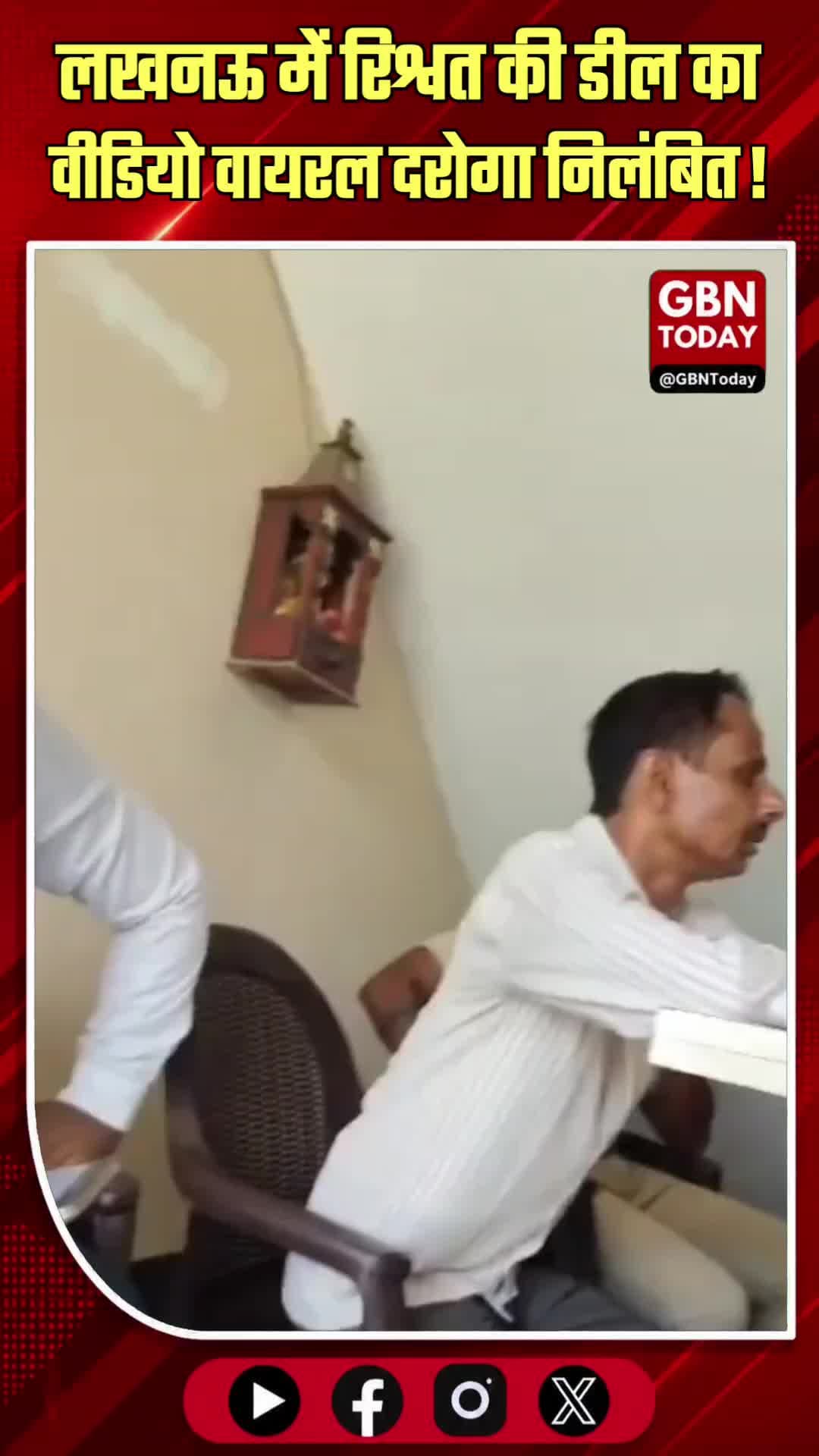 लखनऊ: रिश्वत की डील का वीडियो वायरल, दरोगा हुआ निलंबित!
#Lucknow #UPPolice #Corruption #Bribe #ViralVideo #BreakingNews
