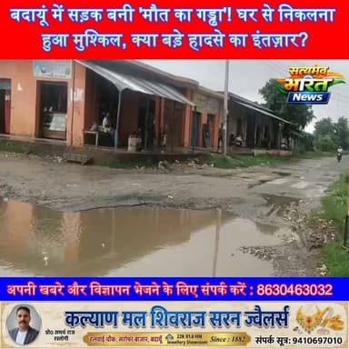 बदायूं में सड़क बनी 'मौत का गड्ढा'! घर से निकलना हुआ मुश्किल, क्या बड़े हादसे का इंतज़ार? | #Budaun #Fakirabad #Bilsi #RoadAccident #RoadSafety #UPNews #BreakingNews #ViralNews #SatyamevBharatNews #बदायूं #सड़क_की_बदहाली #फकीराबाद सत्यमेव भारत न्यूजVikendra SharmaEr Rana Pratap SinghAnirudha Mishra