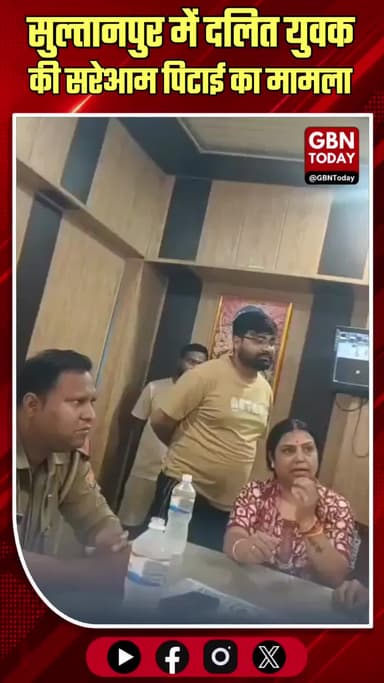 सुल्तानपुर: दलित युवक की सरेआम पिटाई, पुलिस की मौजूदगी पर उठे सवाल!
#Sultanpur #DalitAtrocity #UPPolice #SocialJustice