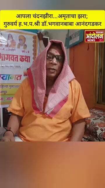 आपला चंदनझीरा,अमृताचा झरा; गुरूवर्य ह.भ.प. डॉ.भगवानबाबा आनंदगडकर