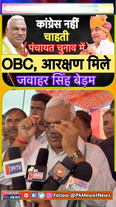 राजस्थान पंचायत चुनाव में बड़ा विवाद! 🗳️ गृहराज्य मंत्री जवाहर सिंह बेड़म ने कांग्रेस अध्यक्ष गोविंद सिंह डोटासरा पर OBC आरक्षण को लेकर गंभीर आरोप लगाए हैं! 🔥 पूरा अपडेट देखें! #RajasthanPolitics #OBCReservation #PanchayatElections Jawahar Singh Bedam Govind Singh Dotasra