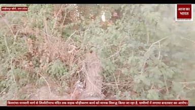 बिलरांया-पनवारी मार्ग से लिलौटीनाथ मंदिर तक सड़क चौड़ीकरण कार्य को मानक विरूद्ध किया जा रहा है, ग्रामीणों नें लगाया बन्दरबाट का आरोप।
DM Lakhimpur Kheri