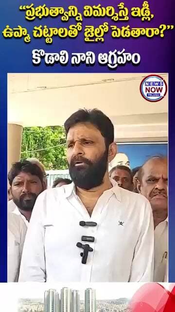 ప్రభుత్వాన్ని విమర్శిస్తే ఇడ్లీ, ఉప్మా చట్టాలతో జైల్లో పెడతారా కొడాలి నాని ఆగ్రహం...Will they jail