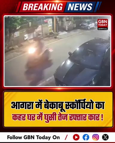 आगरा: बेकाबू स्कॉर्पियो का कहर, घर में जा घुसी तेज रफ्तार कार!
#Agra #KamlaNagar #AgraNews #RoadAccident #Scorpio