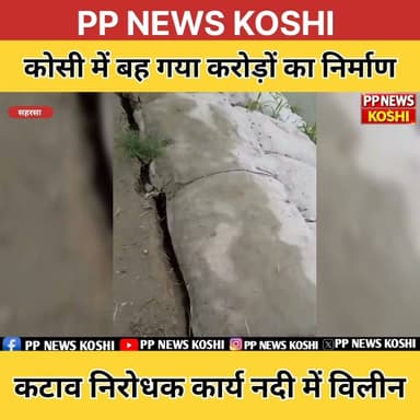 #कोशी #सहरसा:नारायणपुर में करोड़ों की योजना फेल, कटाव निरोधक कार्य नदी में विलीन #एंटी_रोज़न कार्य #kosiflood #floodkosi