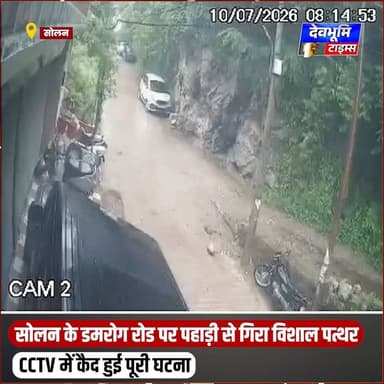 सोलन: बारिश के बीच सोलन के डमरोग रोड पर पहाड़ी से गिरा विशाल पत्थर, CCTV में कैद हुई पूरी घटना
#devbhoominewstimes #monsoonseason #himachalpradesh #solanhimachal