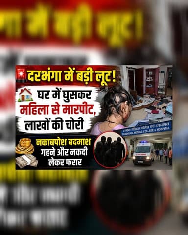 दरभंगा में नकाबपोशों का तांडव! घर में घुसकर महिला और मासूम बेटी को बंधक बनाया, लाखों के गहने-नकदी लूटकर फरार
#Darbhanga #DarbhangaNews #Bihar #BiharNews #BreakingNews #CrimeNews #Robbery #HomeRobbery #Loot #MaskedRobbers #LawAndOrder #PoliceInvestigation #CrimeAlert #IndiaNews #LatestNews #HindiNews #DMCH #Justice #ViralNews #DarbhangaLiveNews