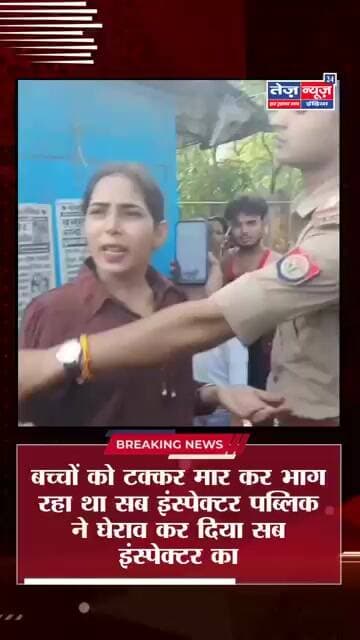 बच्चों को टक्कर मार कर भाग रहा था सब इंस्पेक्टर पब्लिक ने घेराव कर #viralshorts #लखनऊ #viral_video