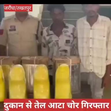 ग्राम जरौंधा के किराना दुकान से तेल आटा एवं नगदी चोरी करने वाले गिरफ्तार