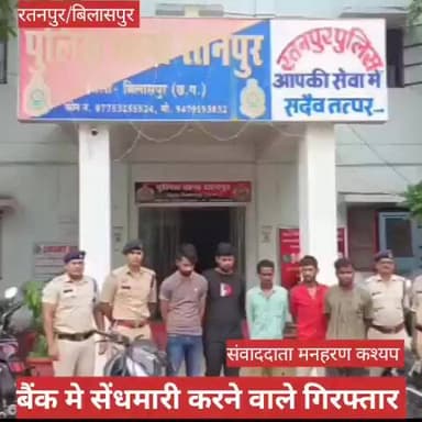 बैंक में सेंध लगाकर चोरी करने वाले आरोपी गिरफ्तार #news #bilaspurdistrict