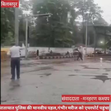 यातायात पुलिस की मानवीय पहल, ग्रीन कॉरिडोर बनाकर गंभीर मरीज को भेजा एयरपोर्ट #bilaspurdistrict