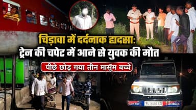चिड़ावा में ट्रेन की चपेट में आने से 40 वर्षीय युवक की मौ"त, पीछे छोड़ गया तीन मासूम बच्चे #chirawa