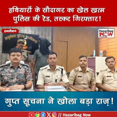 बरही में हथियार तस्करी का बड़ा खुलासा! रिवॉल्वर संग आरोपी गिरफ्तार
गुप्त सूचना पर बरही पुलिस की बड़ी कार्रवाई। देशी रिवॉल्वर, कारतूस और बाइक के साथ आरोपी गिरफ्तार। पूछताछ में अवैध हथियार सप्लाई नेटवर्क का खुलासा, गिरोह के अन्य सदस्यों की तलाश जारी।
#Hazaribagh #Barhi #Jharkhand #PoliceAction #IllegalArms #CrimeNews #BreakingNews #Exclusive #NewsUpdate
