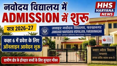 Gurugramnews: नवोदय विद्यालय में एडमिशन शुरू #jnv