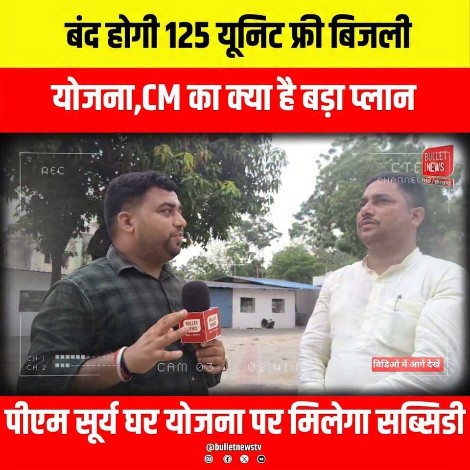 बंद होगी 125 यूनिट फ्री बिजली योजना,CM का क्या है बड़ा प्लान
पीएम सूर्य घर योजना पर मिलेगा सब्सिडी..
#125UnitFreeElectricity #FreeElectricity #BiharNews #BiharGovernment #CMNews #BreakingNews #ElectricityUpdate #PowerNews #GovernmentScheme #LatestNews #IndiaNews #EnergyNews #PoliticalNews #BulletNewsTV #trendingnews