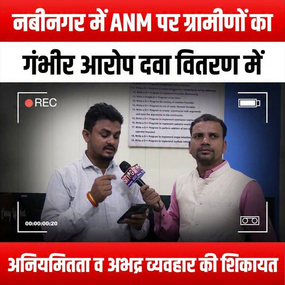 नबीनगर में ANM पर ग्रामीणों का गंभीर आरोप, दवा वितरण में अनियमितता व अभद्र व्यवहार की शिकायत
#Nabinagar #ANMAllegations #HealthcareConcerns #MedicineDistribution #VillagerVoices #CommunityIssues #PublicHealth #AccountabilityInHealthcare #RudeBehavior #HealthWorkerEthics #LocalNews #SocialJustice #HealthcareTransparency #VillagersSpeak #CorruptionInHealthcare #PatientRights #HealthcareReform #TrustInHealthcare #CommunityWatch #HealthEquity #InvestigativeReporting #RuralHealth #CitizenJournalism #SpeakUp #HealthCareAccountability