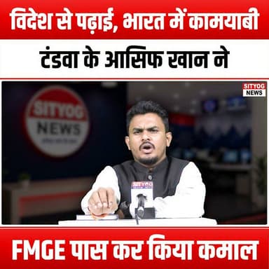 विदेश से पढ़ाई, भारत में कामयाबी, टंडवा के आसिफ खान ने FMGE पास कर किया कमाल
#EducationAbroad #SuccessInIndia #FMGE #AsifKhan #Tandwa #MedicalEducation #StudyAbroad #IndianStudents #CareerSuccess #GlobalEducation #MedicalLicensing #FutureDoctors #InternationalStudents #StudyMedicine #OvercomingChallenges #Inspiration #Motivation #SuccessStory #EducationJourney #DreamBig #AchieveYourGoals #HealthcareProfessionals #StudentSuccess #TandwaSuccess