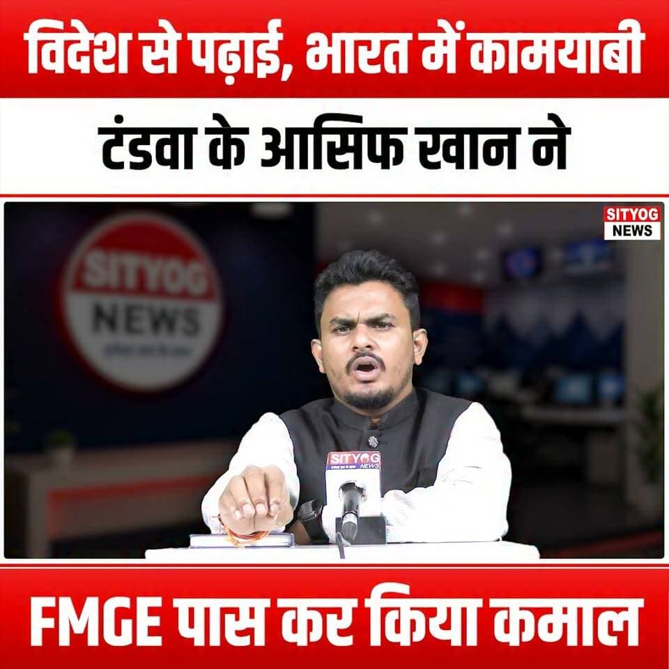 विदेश से पढ़ाई, भारत में कामयाबी, टंडवा के आसिफ खान ने FMGE पास कर किया कमाल
#EducationAbroad #SuccessInIndia #FMGE #AsifKhan #Tandwa #MedicalEducation #StudyAbroad #IndianStudents #CareerSuccess #GlobalEducation #MedicalLicensing #FutureDoctors #InternationalStudents #StudyMedicine #OvercomingChallenges #Inspiration #Motivation #SuccessStory #EducationJourney #DreamBig #AchieveYourGoals #HealthcareProfessionals #StudentSuccess #TandwaSuccess