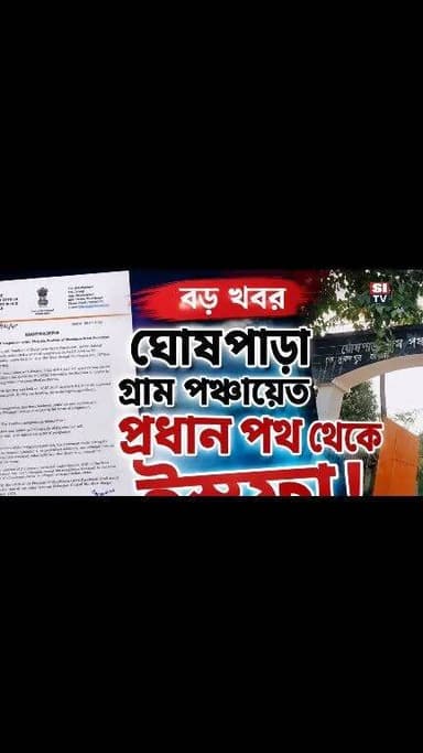 উপপ্রধানের ইস্তফা জলঙ্গীর ঘোষপাড়া গ্রাম পঞ্চায়েতে