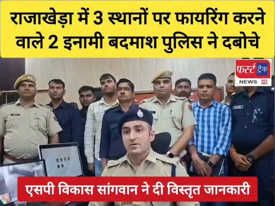 राजाखेड़ा में 3 स्थानों पर फायरिंग का मामला- 2 इनामी बदमाश पुलिस ने दबोचे। धौलपुर SP विकास सांगवान ने प्रेसवार्ता में दी विस्तृत जानकारी।
#DholpurNews #rajasthan #RajasthanNews #BreakingNews #dholpurpolice #RajasthanPolice #Rajakheda #राजाखेड़ा #फायरिंग #बदमाश_गिरफ्तार
FirstTrack Rajakhera
Shrikant Sharma
Dholpur SP
District Collector & Magistrate - Dholpur
Rahul Sharma
Rohit Bohra