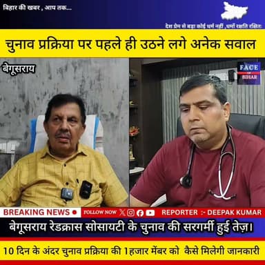 बेगूसराय में रेड क्रॉस सोसाइटी चुनाव प्रक्रिया से पहले ही उठने लगे अनेक सवाल, डॉ पंकज ने बताया ........ Begusarai Police अपना बेगूसराय बेगूसराय नगर निगम FOB News R.J.D - राष्ट्रीय जनता दल Begusarai news Begusarai Group Begusarai Update Begusarai Nagar Nigam News18 Bihar मटिहानी मांगे बोगो सिंह The Bihar Group BIHAR Bihar Police Face of Bihar #kdas #IMA
