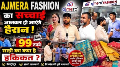 सूरत की Ajmera Fashion में ₹99 की साड़ी मिलती है? हमने किया पूरा खुलासा....
#AjmeraFashion #99RupeeSaree #SuratTextile #TextileBusiness #FactoryTour #SuratMarket #WholesaleSaree #BusinessIdeas #AjmeraFashionTour #TheBiharKhabar
Call or WhatsApp - +91 9512708605 / +91 9998876853
Direct On Whats App - https://api.whatsapp.com/send?phone=919512708605&text=Hi
Ajmera Fashion Limited.
G-1, Ground Floor,
Surana 101, Sahara Darwaja,
Ring Road, Surat, Gujarat - 395002
Email - ajmerafashion@gmail.com
Ajmera Fashion Hindi :- / ajmerafashionsyntheticsareemanufacturer
#AjmeraFashion
#Suratsaree
#YT-
