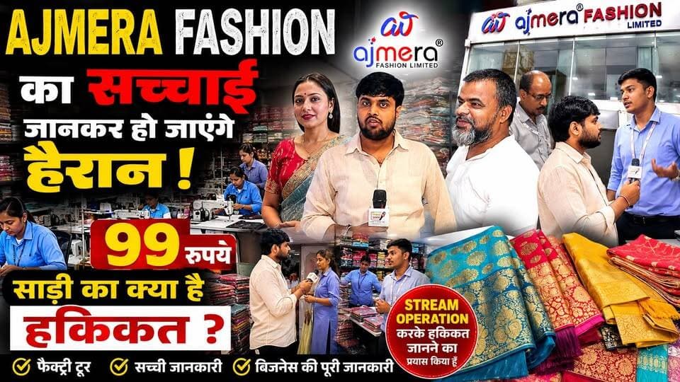 सूरत की Ajmera Fashion में ₹99 की साड़ी मिलती है? हमने किया पूरा खुलासा....
#AjmeraFashion #99RupeeSaree #SuratTextile #TextileBusiness #FactoryTour #SuratMarket #WholesaleSaree #BusinessIdeas #AjmeraFashionTour #TheBiharKhabar
Call or WhatsApp - +91 9512708605 / +91 9998876853
Direct On Whats App - https://api.whatsapp.com/send?phone=919512708605&text=Hi
Ajmera Fashion Limited.
G-1, Ground Floor,
Surana 101, Sahara Darwaja,
Ring Road, Surat, Gujarat - 395002
Email - ajmerafashion@gmail.com
Ajmera Fashion Hindi :- / ajmerafashionsyntheticsareemanufacturer
#AjmeraFashion
#Suratsaree
#YT-