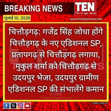 Chittorgarh: गजेंद्र सिंह जोधा होंगे चित्तौड़गढ़ के नए एडिशनल SP
#chittorgarhnews #newsupdate #latestnews #localnews