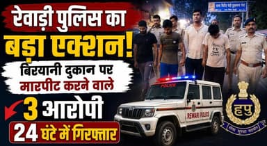 रेवाड़ी पुलिस का बड़ा एक्शन, बिरयानी दुकान पर मारपीट करने वाले तीन आरोपी 24 घंटे में किये गिरफ्तार
#RewariPolice #Rewari #HaryanaPolice #CrimeNews #PoliceAction #BreakingNews #Arrest #LawAndOrder #haryananewsinhindi