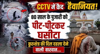 CCTV में कैद हैवानियत! 80 साल के पुजारी को पीट-पीटकर घसीटा, कुरुक्षेत्र की दिल दहला देने वाली वारदात...
#Kurukshetra #CCTV #CrimeNews #PriestAttack #HaryanaNews #BreakingNews #LawAndOrder #PoliceInvestigation #ViralCCTV #KurukshetraNews #CrimeUpdate #Justice #LatestNews #KhabarnamaHaryana #HaryanaCrime